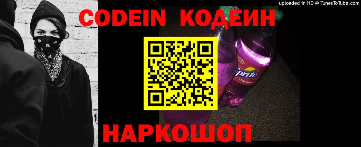 Codein Purple Drank  Вход с VPN  Москва  Codein Purple Drank 